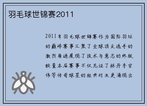 羽毛球世锦赛2011