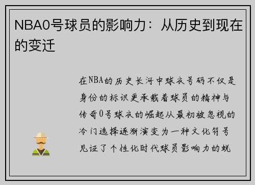 NBA0号球员的影响力：从历史到现在的变迁