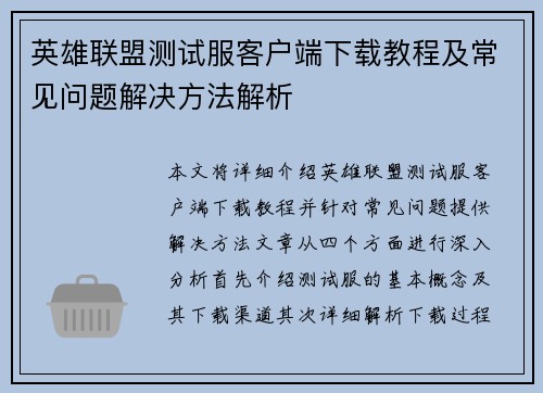 英雄联盟测试服客户端下载教程及常见问题解决方法解析
