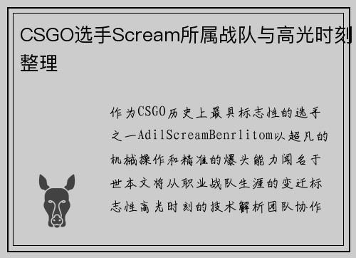CSGO选手Scream所属战队与高光时刻整理