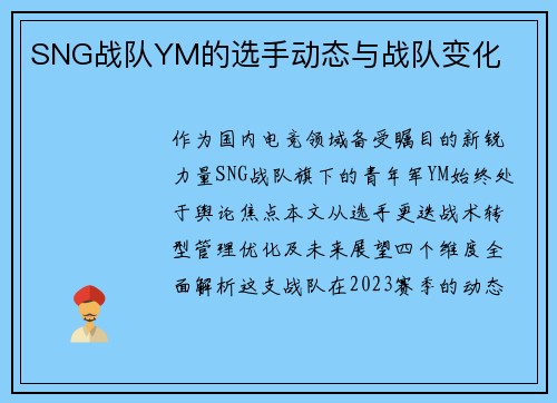 SNG战队YM的选手动态与战队变化