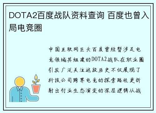 DOTA2百度战队资料查询 百度也曾入局电竞圈
