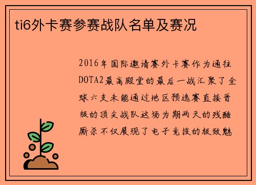 ti6外卡赛参赛战队名单及赛况
