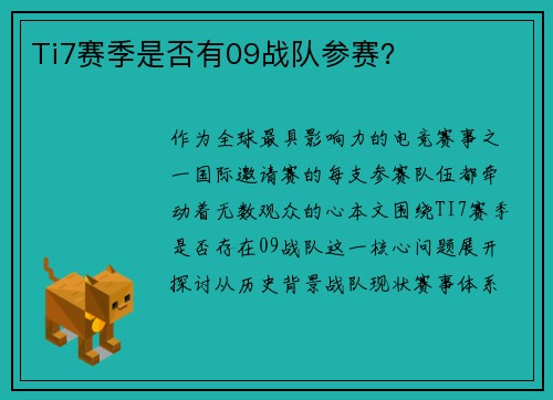 Ti7赛季是否有09战队参赛？