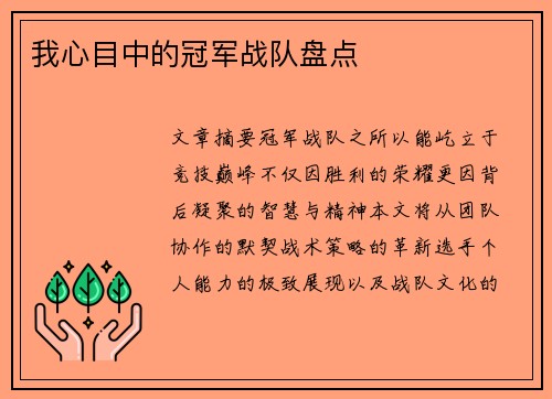 我心目中的冠军战队盘点