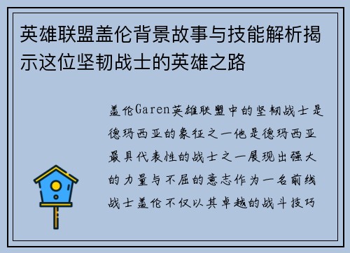 英雄联盟盖伦背景故事与技能解析揭示这位坚韧战士的英雄之路