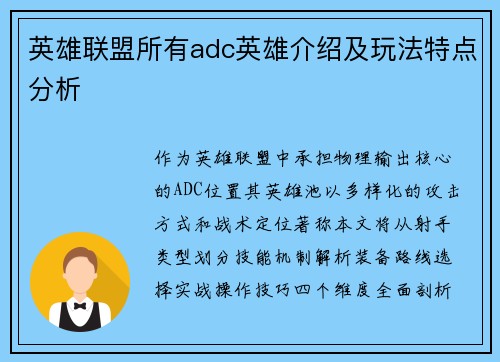 英雄联盟所有adc英雄介绍及玩法特点分析