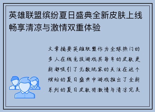 英雄联盟缤纷夏日盛典全新皮肤上线畅享清凉与激情双重体验
