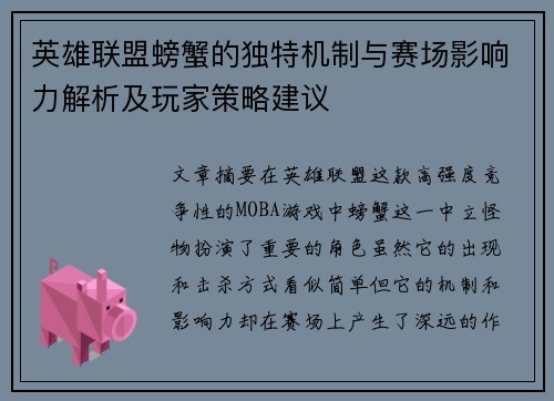 英雄联盟螃蟹的独特机制与赛场影响力解析及玩家策略建议