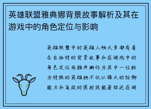 英雄联盟雅典娜背景故事解析及其在游戏中的角色定位与影响