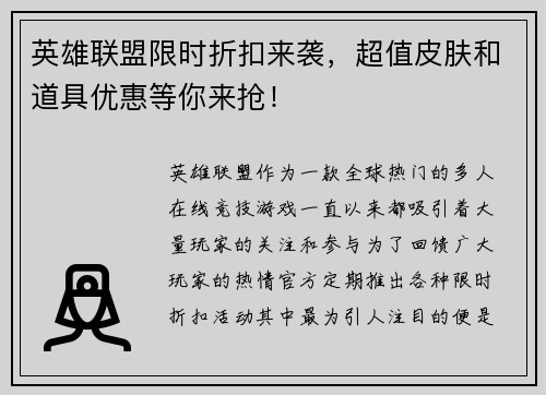 英雄联盟限时折扣来袭，超值皮肤和道具优惠等你来抢！