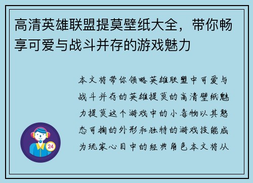 高清英雄联盟提莫壁纸大全，带你畅享可爱与战斗并存的游戏魅力