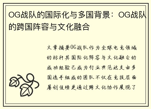 OG战队的国际化与多国背景：OG战队的跨国阵容与文化融合