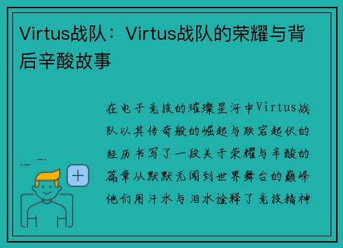Virtus战队：Virtus战队的荣耀与背后辛酸故事