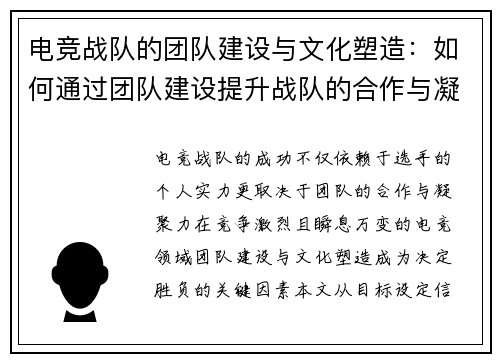 电竞战队的团队建设与文化塑造：如何通过团队建设提升战队的合作与凝聚力