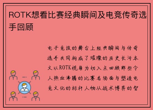 ROTK想看比赛经典瞬间及电竞传奇选手回顾