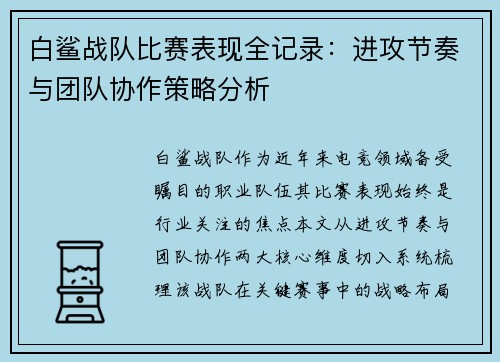 白鲨战队比赛表现全记录：进攻节奏与团队协作策略分析