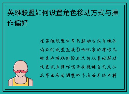 英雄联盟如何设置角色移动方式与操作偏好