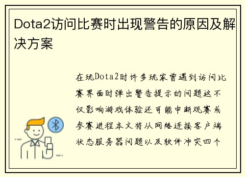 Dota2访问比赛时出现警告的原因及解决方案