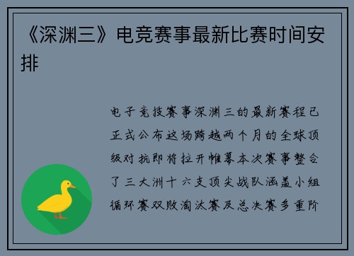 《深渊三》电竞赛事最新比赛时间安排