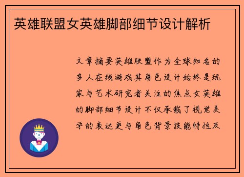英雄联盟女英雄脚部细节设计解析