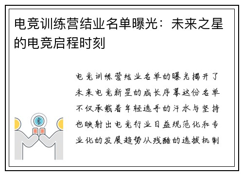 电竞训练营结业名单曝光：未来之星的电竞启程时刻