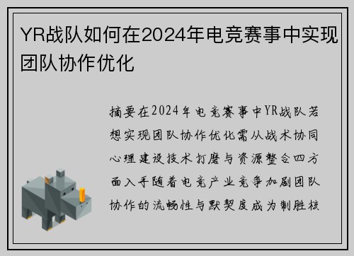 YR战队如何在2024年电竞赛事中实现团队协作优化