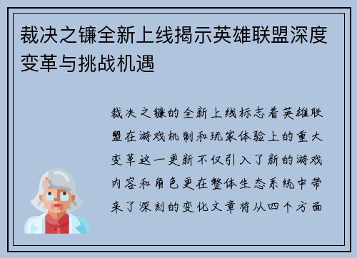 裁决之镰全新上线揭示英雄联盟深度变革与挑战机遇
