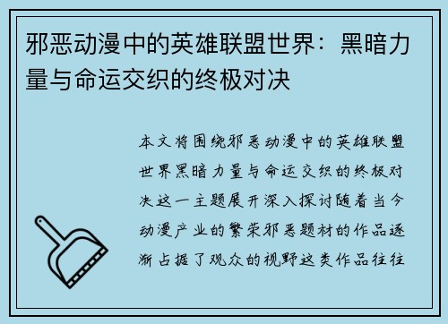 邪恶动漫中的英雄联盟世界：黑暗力量与命运交织的终极对决