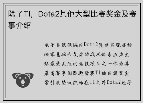 除了TI，Dota2其他大型比赛奖金及赛事介绍