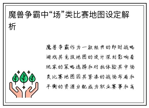 魔兽争霸中“场”类比赛地图设定解析