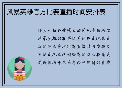 风暴英雄官方比赛直播时间安排表
