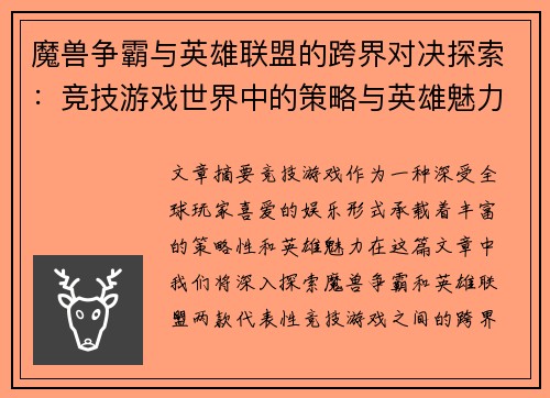 魔兽争霸与英雄联盟的跨界对决探索：竞技游戏世界中的策略与英雄魅力