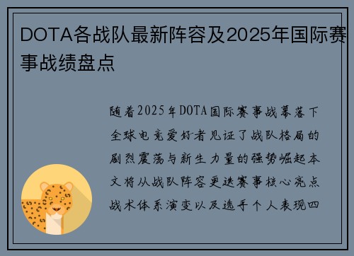 DOTA各战队最新阵容及2025年国际赛事战绩盘点
