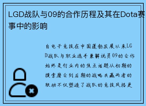 LGD战队与09的合作历程及其在Dota赛事中的影响