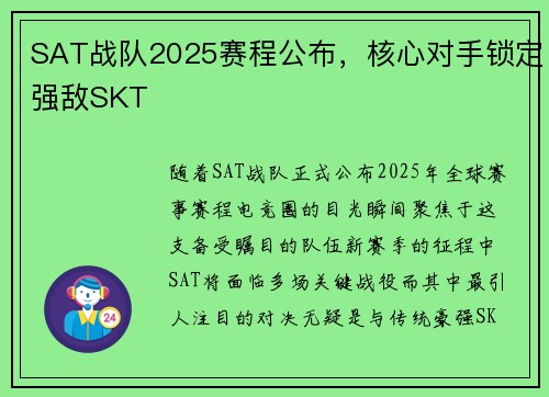 SAT战队2025赛程公布，核心对手锁定强敌SKT