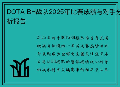 DOTA BH战队2025年比赛成绩与对手分析报告