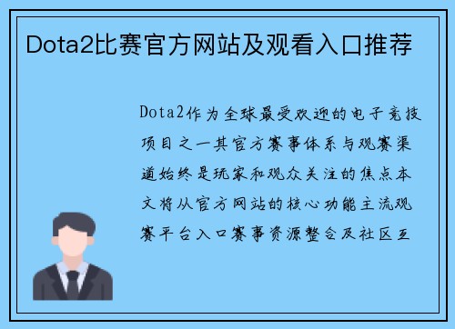 Dota2比赛官方网站及观看入口推荐