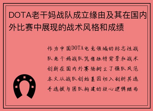 DOTA老干妈战队成立缘由及其在国内外比赛中展现的战术风格和成绩