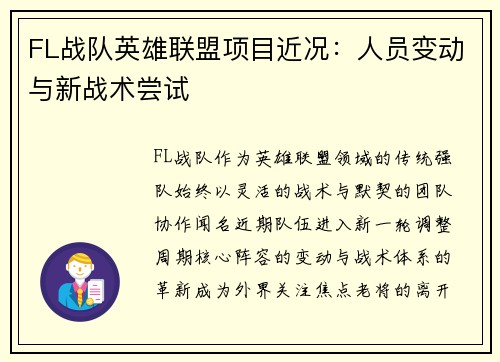 FL战队英雄联盟项目近况：人员变动与新战术尝试