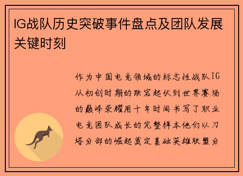 IG战队历史突破事件盘点及团队发展关键时刻