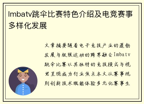 Imbatv跳伞比赛特色介绍及电竞赛事多样化发展