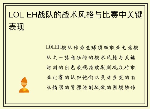 LOL EH战队的战术风格与比赛中关键表现