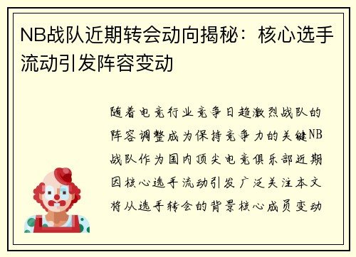 NB战队近期转会动向揭秘：核心选手流动引发阵容变动