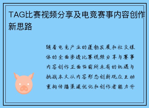 TAG比赛视频分享及电竞赛事内容创作新思路