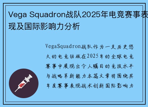 Vega Squadron战队2025年电竞赛事表现及国际影响力分析