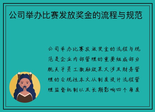 公司举办比赛发放奖金的流程与规范