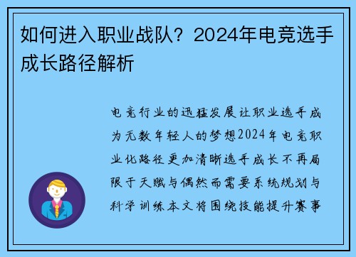 如何进入职业战队？2024年电竞选手成长路径解析