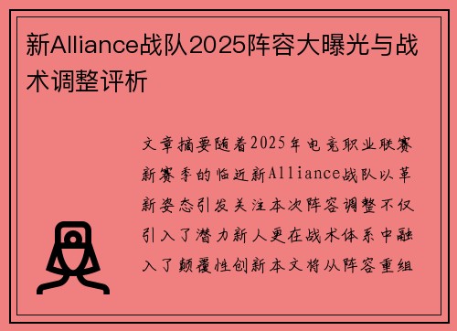 新Alliance战队2025阵容大曝光与战术调整评析