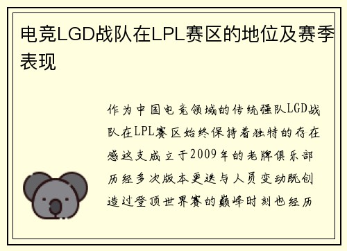 电竞LGD战队在LPL赛区的地位及赛季表现